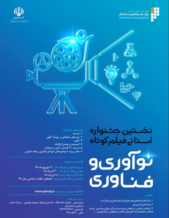 نخستین جشنواره استانی فیلم نوآوری و فناوری برگزار می‌شود