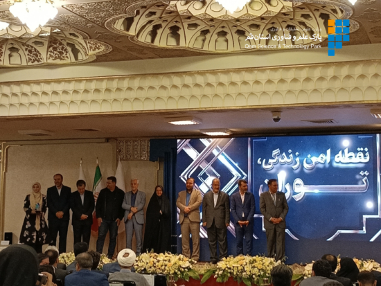 افتخار آفرینی «نقطه امن زندگی توران» در هفدهمین جشنواره ملی فن‌آفرینی شیخ بهایی